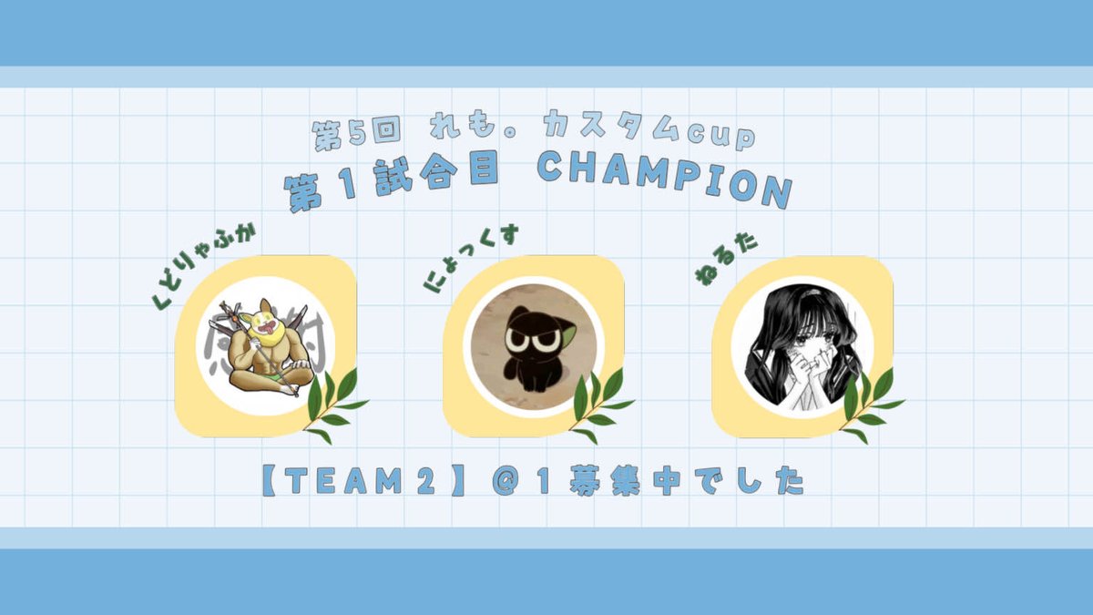 remocustom11's tweet photo. 第5回れも。カスタムCup🍋
第1試合 champion👑
チーム2　【@1募集中でした】
くどりゃふか
にょっくす
ねるた
#れもの果樹ある https://t.co/hIxcMBoh2V