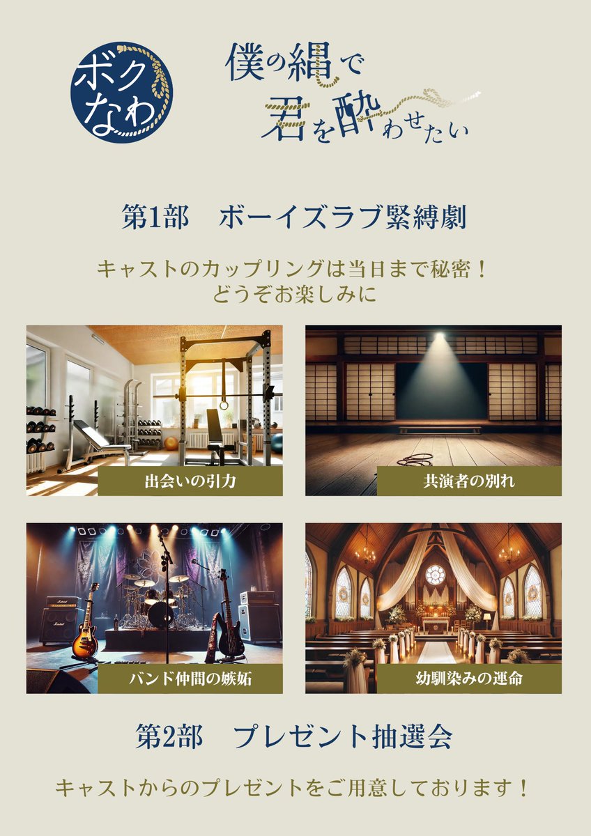 bokunawa's tweet photo. 【🌟いよいよ明日開催🌟】

明日12月8日(日)は『僕の縄で君を酔わせたい』の開催日です✨
ご予約の皆さま、チケットと心の準備はお済みでしょうか⁉️
出演者、スタッフ一同、皆さまとお会いできることを心より楽しみにしております
どうぞお気をつけてお越しください！

#ボクなわ https://t.co/ly7KyFKQXb