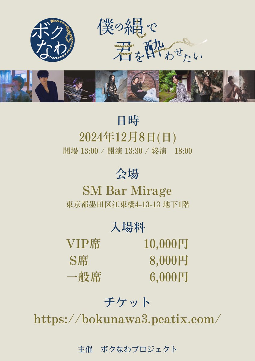 bokunawa's tweet photo. 【🌟いよいよ明日開催🌟】

明日12月8日(日)は『僕の縄で君を酔わせたい』の開催日です✨
ご予約の皆さま、チケットと心の準備はお済みでしょうか⁉️
出演者、スタッフ一同、皆さまとお会いできることを心より楽しみにしております
どうぞお気をつけてお越しください！

#ボクなわ https://t.co/ly7KyFKQXb