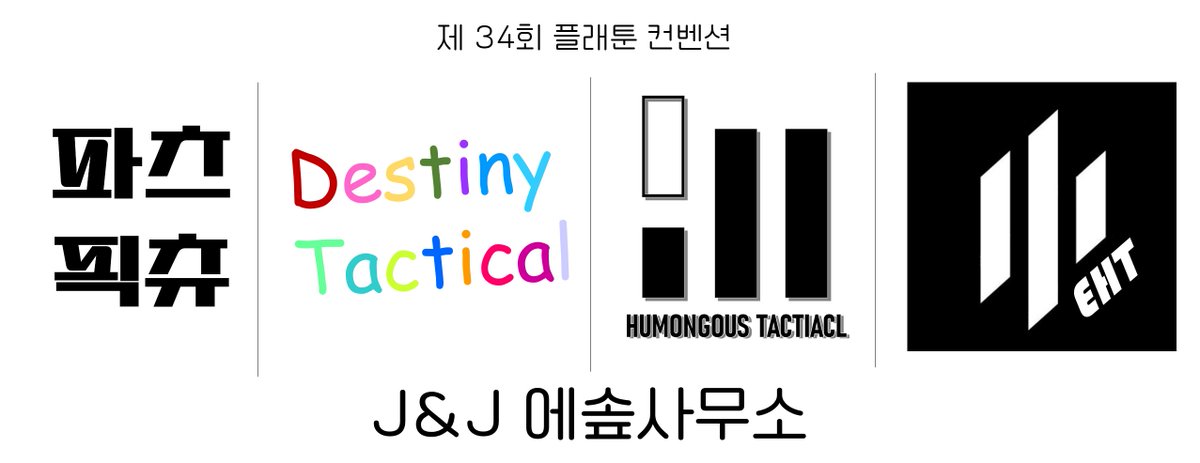 Marsh1913's tweet photo. Humongous Tactical이 「J&amp;J 에솦사무소」 부스로 34회 플래툰 컨벤션에 참가합니다. 
참고로 저는 "J&amp;J"에서 '&amp;'을 맡고 있습니다.

https://t.co/WcI7e1zzdm https://t.co/NfvZD40P3P