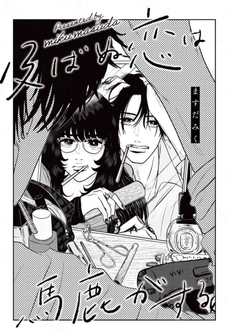 毎回扉絵考えるのが楽しい #恋馬鹿 