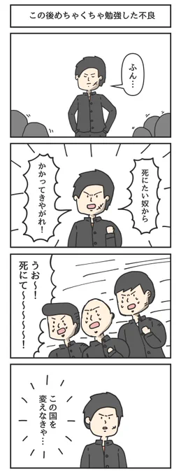 この後めちゃくちゃ勉強した不良 