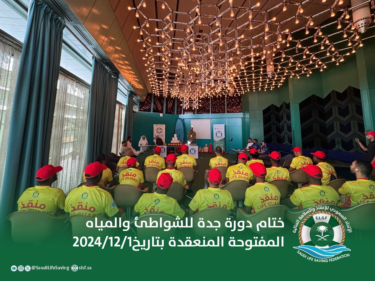 SaudiLifeSaving's tweet photo. 🎥
🔚 ختـــام دورة الإنقــاذ والسلامة 
المـــائية 
       شواطــئ وميــاه مفتوحة جدة  🤩

2️⃣2️⃣ متدرب
📚 محاضرات نظرية 
🏊🏻  تطبيقات عملية 
🗓️ 6 ايام https://t.co/1O7KhHRihe