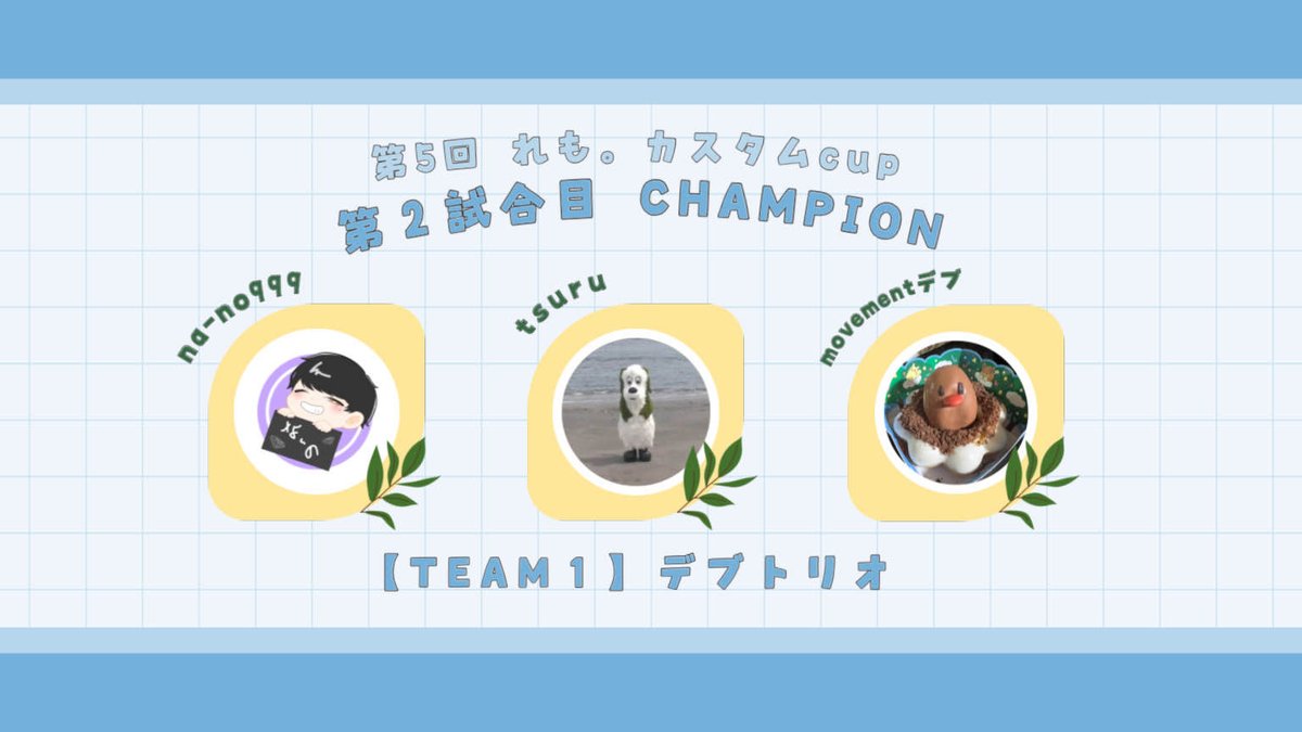remocustom11's tweet photo. 第5回れも。カスタムCup🍋
第2試合　champion👑
チーム1　【デブトリオ】
na-no_999
tsuru
movementデブ
#れもの果樹ある https://t.co/IPdkDKwI6A