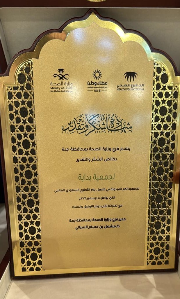 Bedaya_sa's tweet photo. شاركت #جمعية_بداية في فعاليات معرض #يوم_التطوع_السعودي_والعالمي صباح الخميس الماضي 5 ديسمبر 2024م بفرع وزارة الصحة بمحافظة جدة، وذلك تعزيزًا لنشر ثقافة التطوع، وتعريفًا بدور الجمعية المجتمعي في علاج ورعاية مرضى الإدمان ومساعدة أسرهم 🌺
@Jeddahhealth 
@health_charit https://t.co/JVUo4muPes