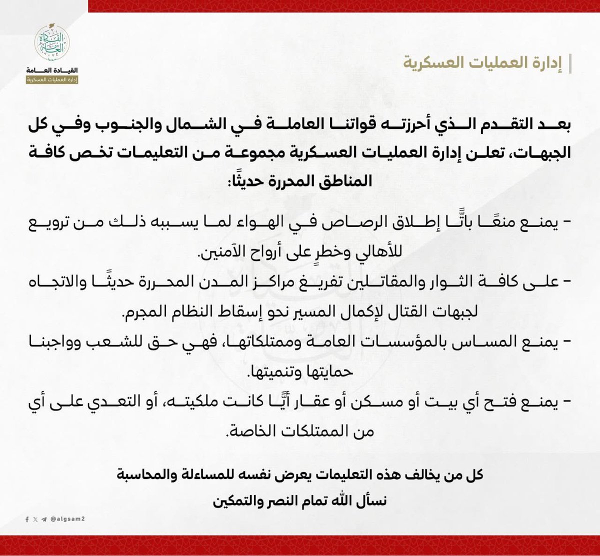 "إدارة العمليات العسكرية" تُصدر تعليمات تخص كافة المناطق المحررة حديثاً

#ردع_العدوان