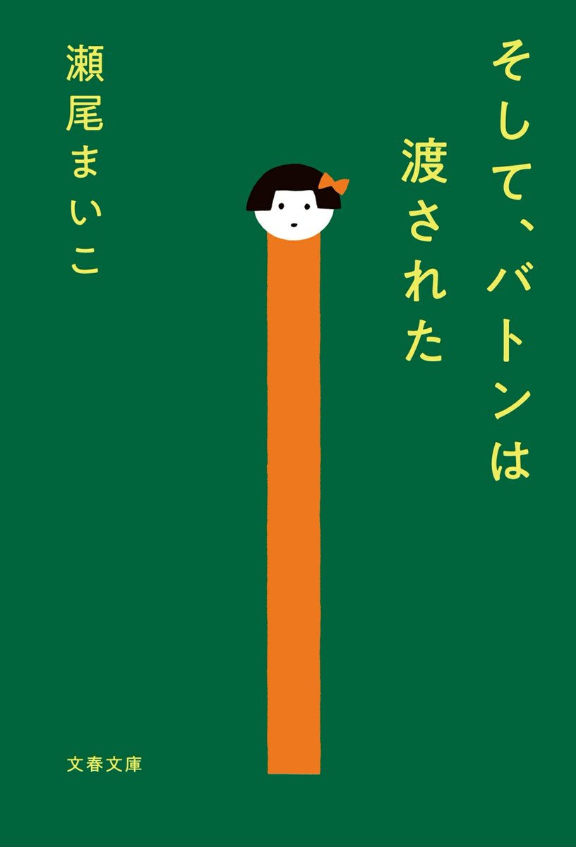 relax_workhard's tweet photo. #そしてバトンは渡された
#瀬尾まいこ
なんか、予想外に
もやもやが残った
バトン？？とか。
#読了 https://t.co/Q2sk7NItU1