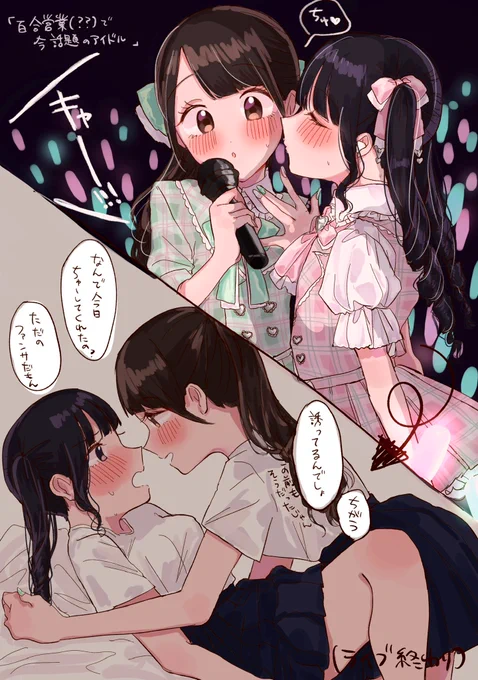 百合営業???で今話題のアイドル
#創作百合 #百合 