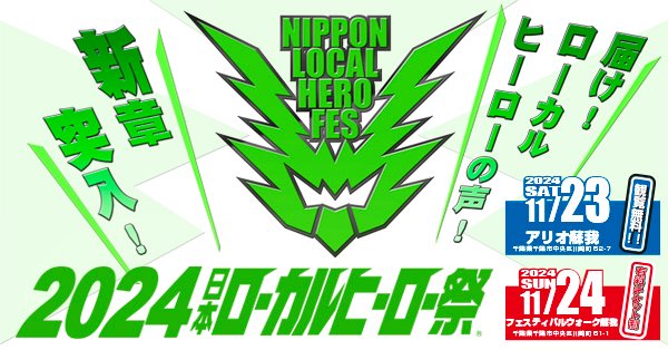 J:COMチャンネル（地デジ11ch）にて『2024日本ローカルヒーロー祭』が紹介されます！
■番組名
ジモトトピックス
■初回放送
12/7(土)11:00より一週間放送(12/13まで)

▼その他詳細は公式サイトのNEWSにて
yatsutama.com/localherojp/

▼ジモトトピックス公式サイトはこちら
c.myjcom.jp/jch/east_03/re…