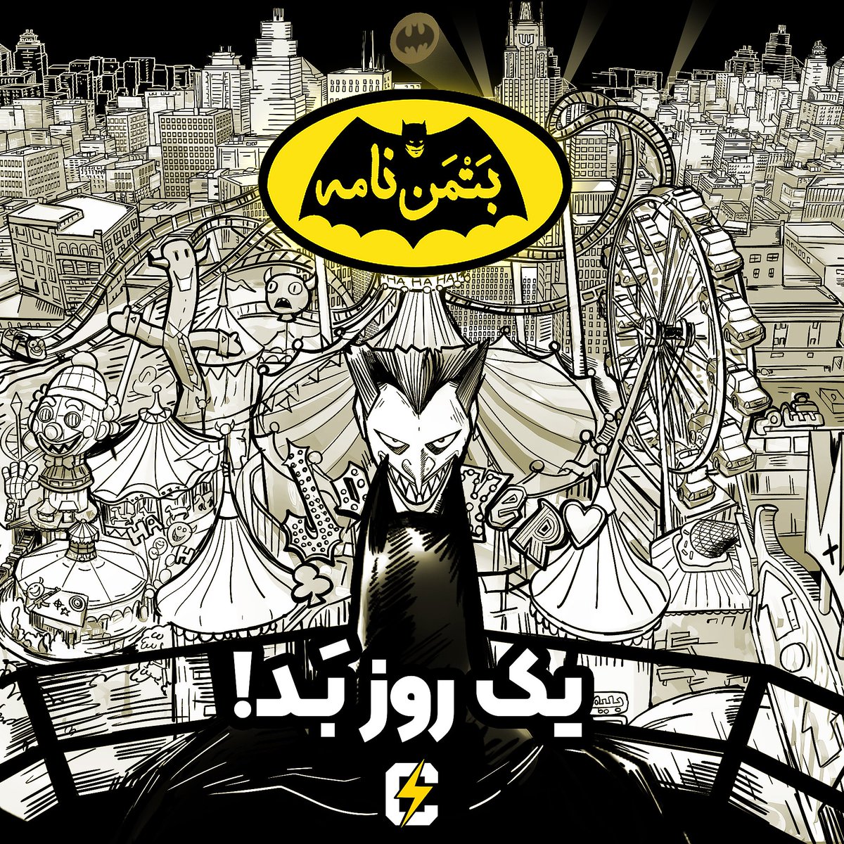 قسمت اول بتمن‌نامه منتشر شد✔️

توی این قسمت راجع به رابطه بتمن و آلفرد، فرار جوکر از بیمارستان روانی آرکام و نقشه‌های دیوونه‌ترین ویلن دنیای دی سی برای رئیس پلیس گاتهام و بترگل صحبت می‌کنیم.

بتمن‌نامه به صورت سریالی منتشر میشه و از طریق تمامی اپ‌های پادگیر به گوشتون می‌رسه✌️