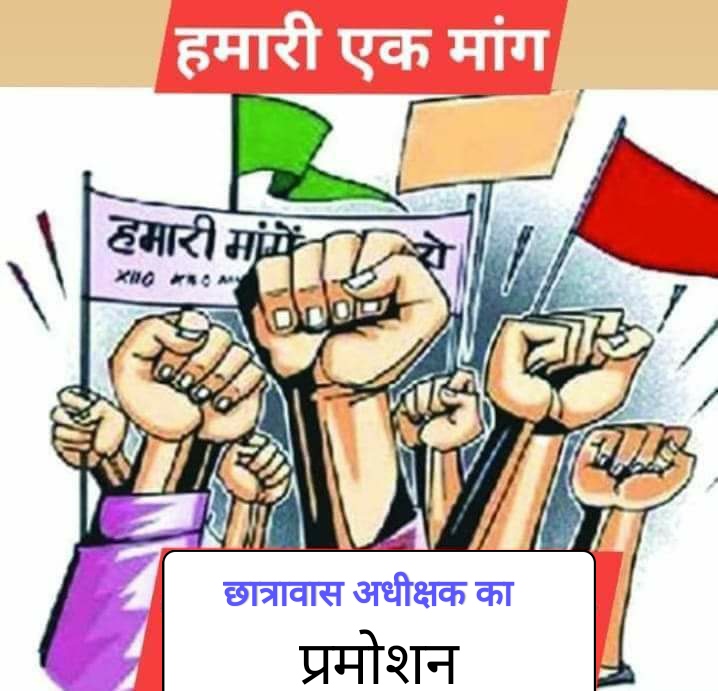RoshanVerm32145's tweet photo. #promotion_hostel_superintendent
@TribalCgGov 
@ChhattisgarhCMO 
@RamvicharNetam 
@DPRChhattisgarh 
@narendramodi 
@ZeeMPCG 
5 साल में होने वाला प्रमोशन 8 साल 6 माह होने के बाद भी पिछले दो वर्ष से प्रक्रियाधीन। ऐसा क्या प्रक्रिया है जिसमें इतना समय लगता है। 
#जागो_छत्तीसगढ़_सरकार https://t.co/HPaUzgGiSR