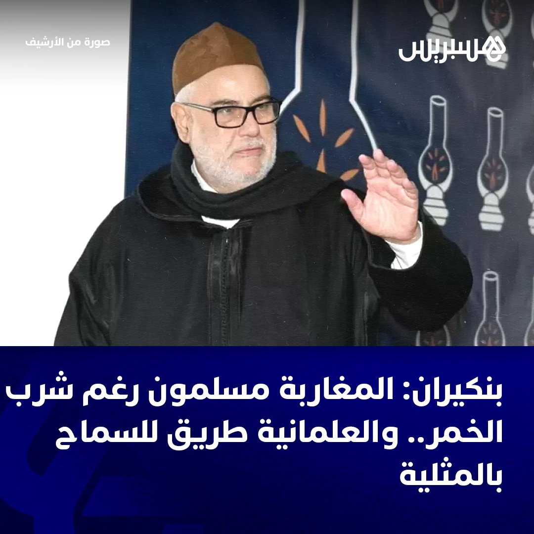 hespress's tweet photo. قال عبد الإله بنكيران، الأمين العام لحزب العدالة والتنمية، إن “وزير الأوقاف والشؤون الإسلامية، أحمد التوفيق، من أول المدافعين بالمغرب عن إسلامية المملكة”، نافيا بذلك شنه أي هجوم على تصريحات الوزير حول العلمانية بالبرلمان عبر إحدى خرجاته الحزبية، مشيرا إلى أن “أحد السياسيين المصريين صرّح في فترة الربيع العربي بأنه لو كان بنكيران في حكومتهم، لما وصلت مصر إلى هذا الحال”.
ولفت رئيس الحكومة الأسبق إلى أن “تفريط المغرب في الإسلام سيجعله بدون مقاومة، والعلمانية ستفتح الباب لتشريع المثلية”، مشيرا باستهجان إلى أن “دولاً غربية سمحت للإنسان أن يتزوج بالحيوان”، كاشفاً وجود طلبات برحيله، حيث أورد أمام أعضاء الأمانة العامة لحزبه: “نحن لسنا داعش، ويجب أن تعلموا أنكم ستنتهون رغم وصولكم إلى الحكومة، لكن يجب الدفاع عن أمور محددة، خاصة وأن الشعب يتفق حول صوابها”. وختم بنكيران متحدثاً عن كون حزبه ديمقراطياً، موردا أن “المغاربة كلهم مسلمون إلا عددا قليلا، ورغم أنهم يشربون الخمر، فالإسلام لا يخرج من شربه أو زنى من الملّة، والله لا يغفر لمن أشرك به ويغفر لمن دون ذلك إذا شاء”.

التفاصيل: https://t.co/yS8Mvw82FM
#المغرب #العلمانية #عبد_الإله_بنكيران #المثلية_الجنسية