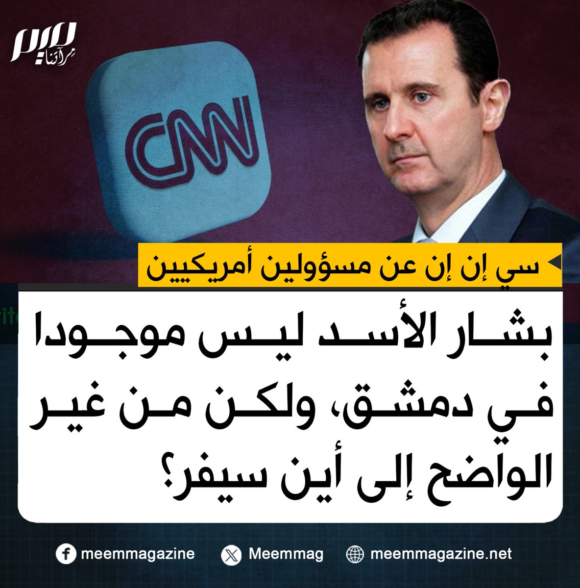سي إن إن عن مسؤولين أمريكيين: بشار الأسد ليس موجودا في دمشق، ولكن من غير الواضح إلى أين سيفر؟