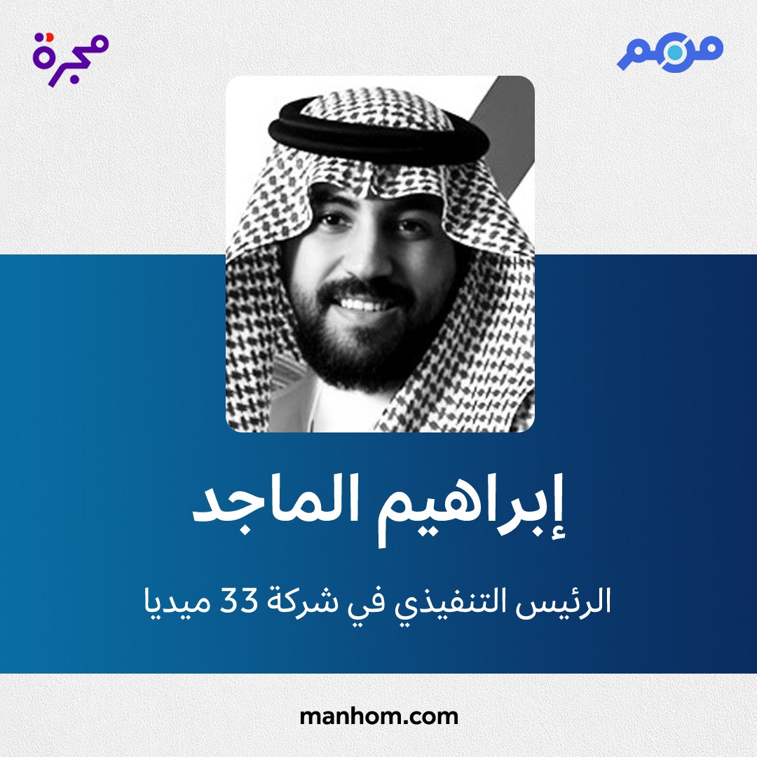 🇸🇦 من هم - السعودية (@manhomksa) on Twitter photo #من_هم: دليل الشخصيات العربية | إبراهيم الماجد: الرئيس التنفيذي في "شركة 33 ميديا" منذ يناير/كانون الثاني 2019. <a href="/IbrahimSAlMajed/">Ibrahim Al-Majed</a> <a href="/33media_sa/">ThirtyThree Media</a>
لقراءة الملف كاملاً: manhom.com/n/617128 #من_هم: دليل الشخصيات العربية | إبراهيم الماجد: الرئيس التنفيذي في "شركة 33 ميديا" منذ يناير/كانون الثاني 2019. <a href="/IbrahimSAlMajed/">Ibrahim Al-Majed</a> <a href="/33media_sa/">ThirtyThree Media</a>
لقراءة الملف كاملاً: manhom.com/n/617128