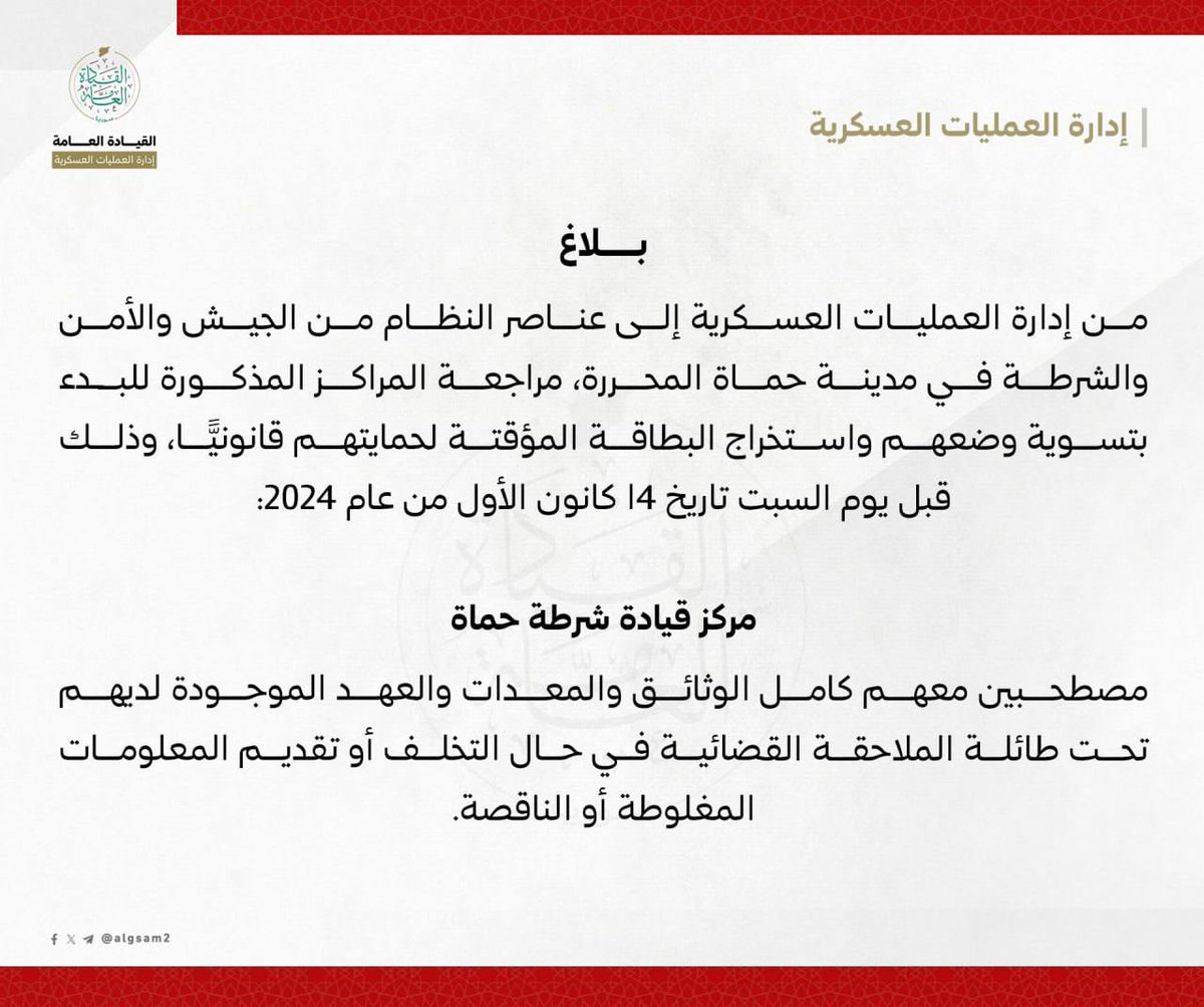 بلاغ من إدارة العمليات العسكرية إلى عناصر النظام من الجيش والأمن والشرطة في مدينة #حماة المحررة.