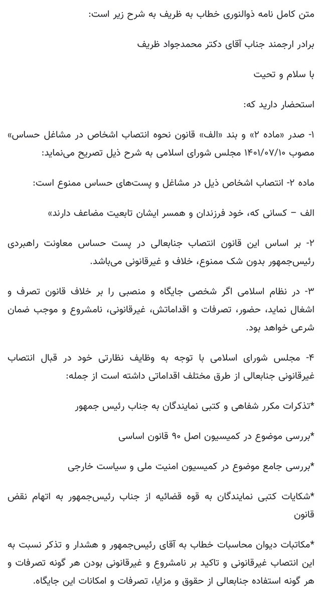 zonnoour's tweet photo. نامه نماینده مردم شریف قم به جناب آقای دکتر ظریف:

آقای ظریف! بدون هر گونه تعلل از سمت غیرقانونی خود استعفا دهید

@drpezeshkian 
@JZarif https://t.co/LQXHGitg5Z