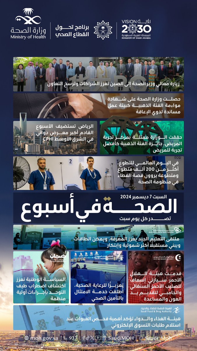 #الصحة_في_أسبوع: زيارة تعزز الشراكة السعودية الصينية، والعاصمة تفتح أبوابها لاستقبال العالم، وأكثر من 200 ألف متطوع ومتطوعة بذلوا وقتهم لخدمة مجتمعهم.