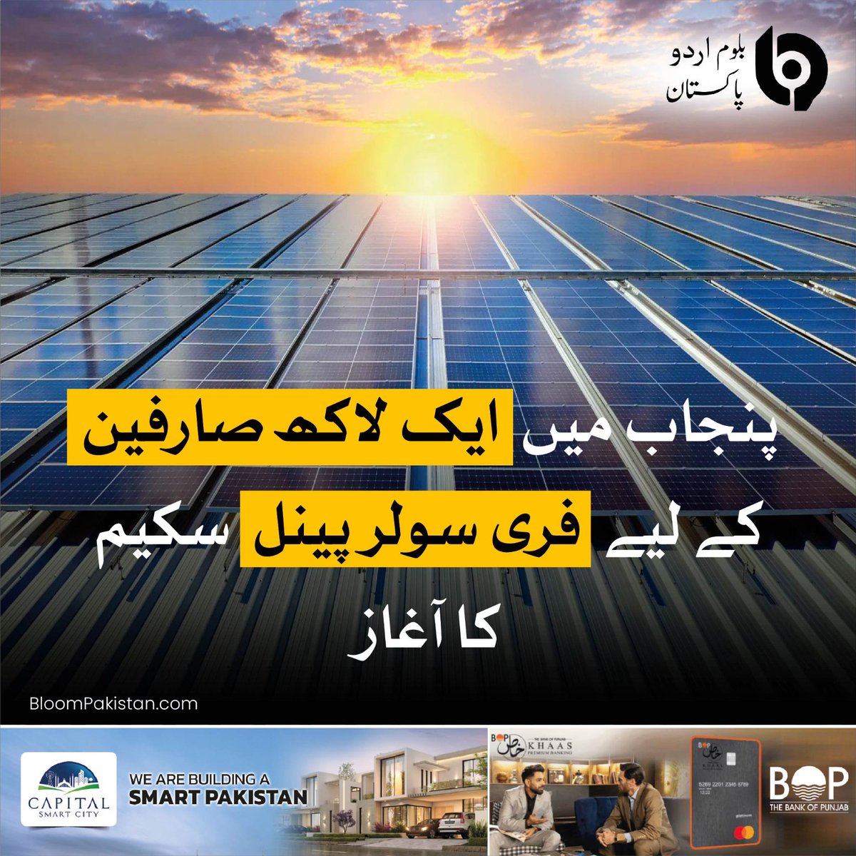 bloom_pakistan's tweet photo. Punjab Chief Minister Maryam Nawaz Sharif  launched a free solar panel scheme for one lakh consumers in Punjab who consume up to 200 units per month.  
#Punjab #1lakhCostumers #FreeSolarPanel #SolarPanelScheme #GreatInitiative https://t.co/J7a83D5X4e