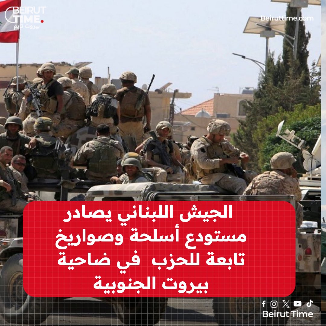 beiruttime_leb's tweet photo. أكدت مصادر أمنية لبيروت تايم  أن الجيش اللبناني يصادر مستودع أسلحة وصواريخ في محلة السانت تيريز تابعة للحزب  في ضاحية بيروت الجنوبية https://t.co/0sBXb7uVz4