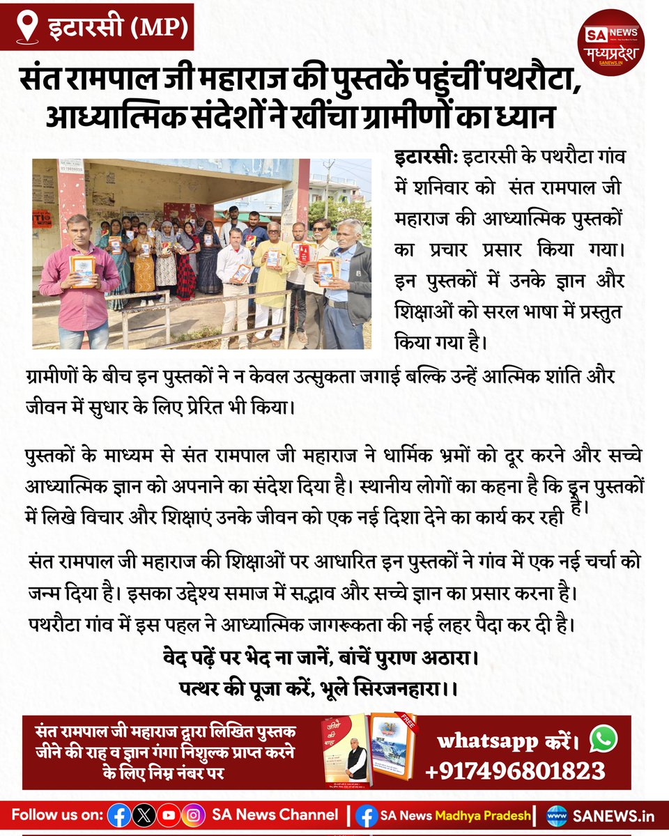 संत रामपाल जी महाराज की पुस्तकें पहुंचीं पथरौटा, आध्यात्मिक संदेशों ने खींचा ग्रामीणों का ध्यान

 #GyanGanga #JeeneKiRaah #sanewsmadhyapradesh