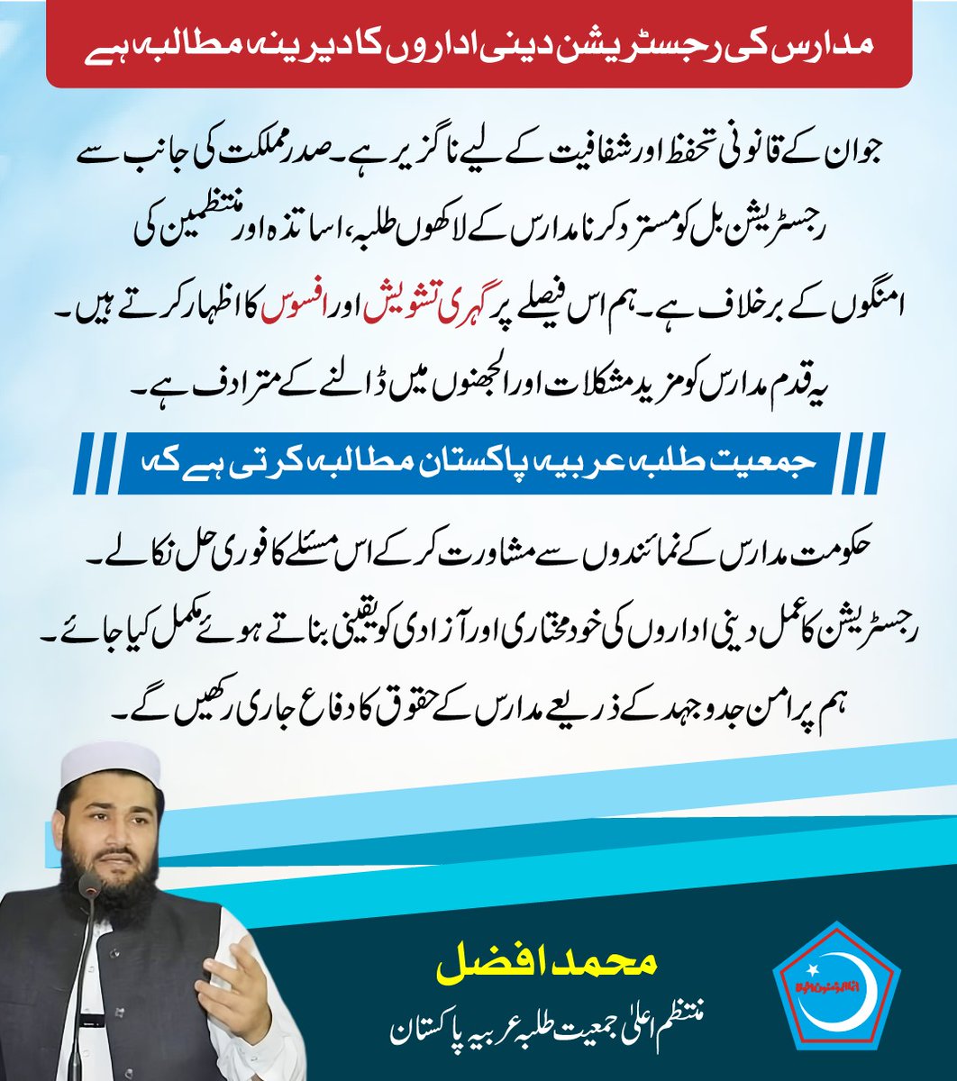 JTAPOfficial1's tweet photo. مدارس کی رجسٹریشن دینی اداروں کا دیرینہ مطالبہ ہے جو ان کے قانونی تحفظ اور شفافیت کے لیے ناگزیر ہے۔ صدر مملکت کی جانب سے رجسٹریشن بل کو مسترد کرنا مدارس کے لاکھوں طلبہ، اساتذہ اور منتظمین کی امنگوں کے برخلاف ہے۔ 
محمد افضل | منتظم اعلیٰ جمعیت طلبہ عربیہ پاکستان https://t.co/v7WfPWGuDD