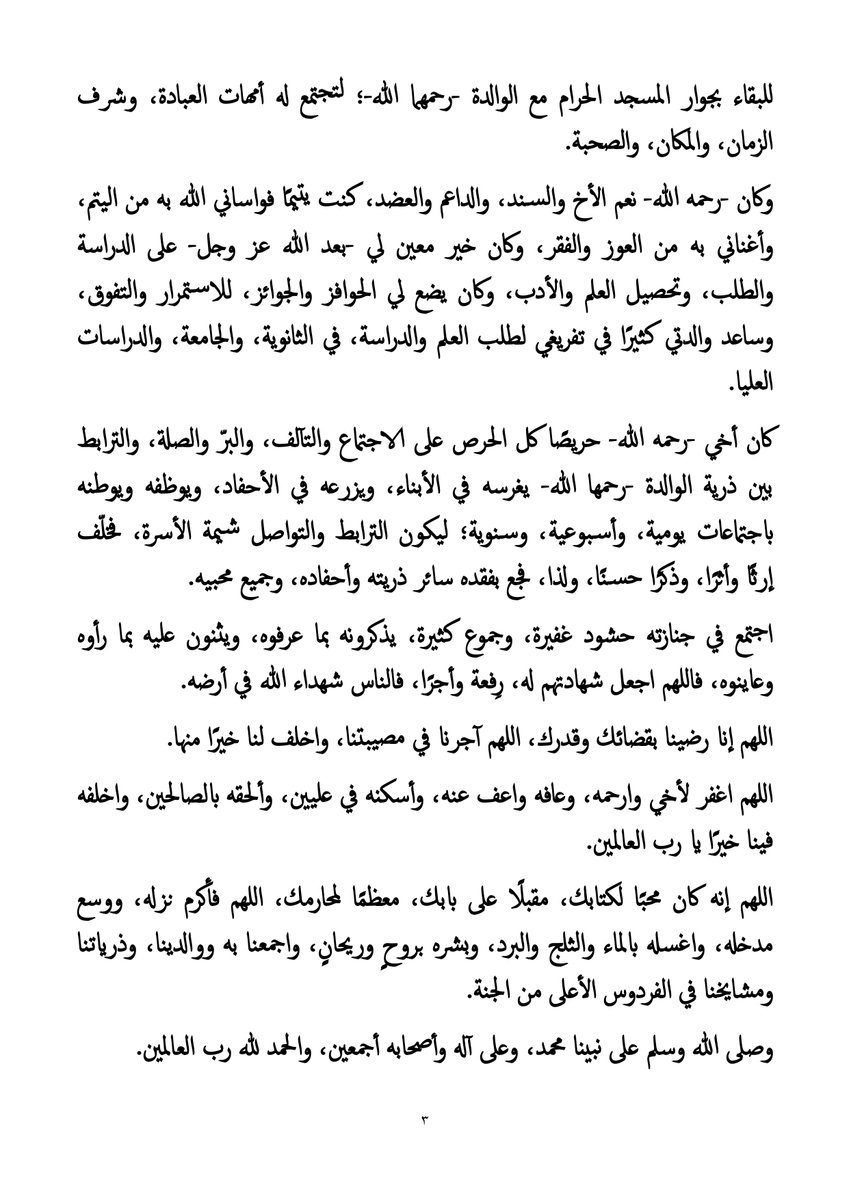 #ورحلَ_قُرَّة_عيني_ورَفيق_دَرْبِي_
#أخي_سُعود_بن_مُحمّد_بن_أحمد_الطَّيار
مقال لفضيلة الشيخ
#أ_د_عبدالله_بن_محمد_الطيار
تاريخ 6/ 6/ 1446هـ
رابط المقال: draltayyar.com/books/80612/