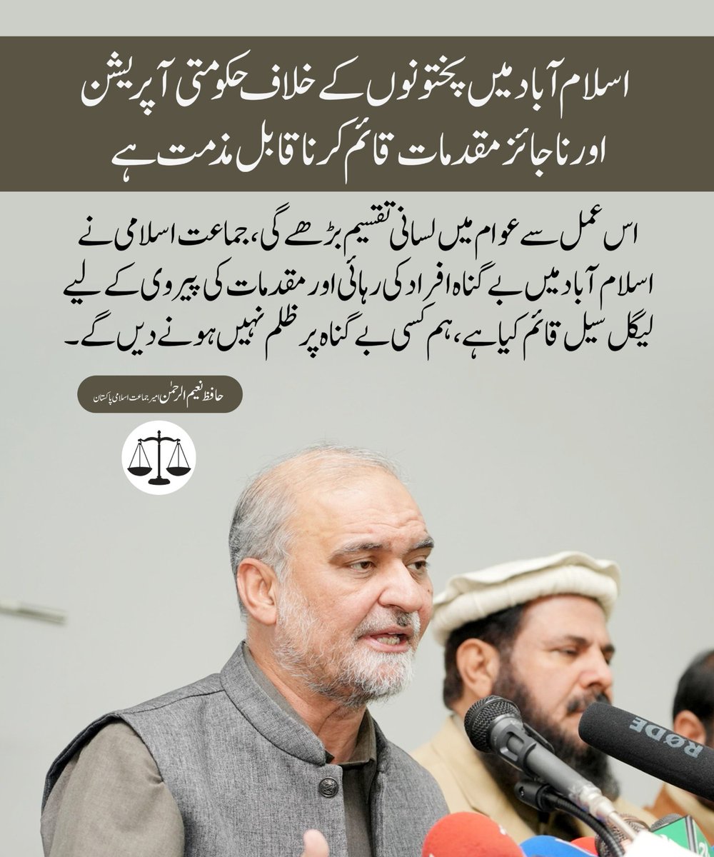imranidris4's tweet photo. اسلام آباد میں پختونوں کے خلاف حکومتی آپریشن اور ناجائز مقدمات قائم کرنا قابل مذمت ہے، اس عمل سے عوام میں لسانی تقسیم بڑھے گی، جماعت اسلامی نے اسلام آباد میں ب�� گناہ افراد کی رہائی اور مقدمات کی پیروی کے لیے لیگل سیل قائم کیا ہے، ہم کسی بے گناہ پر ظلم نہیں ہونے دیں گے https://t.co/hjVJKHGFYL