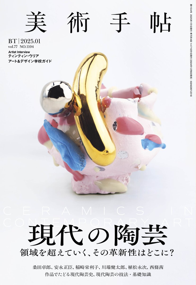 特集：現代の陶芸】 大長智広（京都国立近代美術館）に聞く、「現代