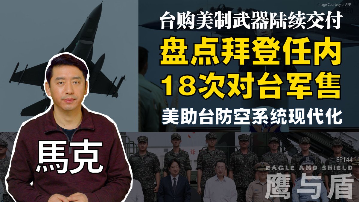 在台湾总统赖清德于11月30日启程访问马绍尔群岛、图瓦卢和帕劳的前一天，美国宣布了最新一轮对台军售，总价为3.87亿美元。此次军售包括台湾F-16机队的关键性备件及相关设备，以及改良型移动设备的后续支援。这是美国总统拜登任内的第18次对台军售，很可能也是拜登政府最后一次对台军售。在本期《鹰与盾》节目中，主持人马克将为您盘点这些军售，并详细分析这些美制武器对台湾防务的影响。