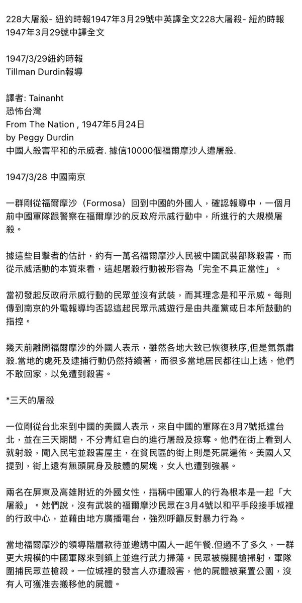 GraceH73804547's tweet photo. 你看過1947年3月29日紐約時報記載228大屠殺的文章嗎？

是的，當時目擊的外國人就是用了「大屠殺」，228也不是只有一天的殺戮，台北的殺戮到3月14日才慢慢平息，但全台各地相同的驚悚殺戮模式緊接而來⋯
（原英文報導連結🔗 https://t.co/3lnHlSYiTU）

看一看吧，中譯全文👇 https://t.co/AFa6zZiKFW
