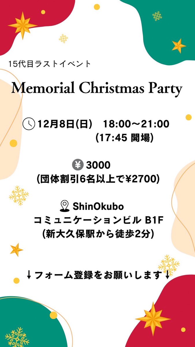 memory1223's tweet photo. 学生団体Memory ラスイベ告知✨

「Memorial Christmas Party」
の開催がついに明日となりました！

日時:12月8日18:00~21:00

場所:ShinOkuboコミュニケー ションビル B1F(新大久保駅から徒歩2分)

【参加費】￥3000
 (団体割引6名以上で ¥2700)

ご来場お待ちしております！ https://t.co/hx5cEgbk5P