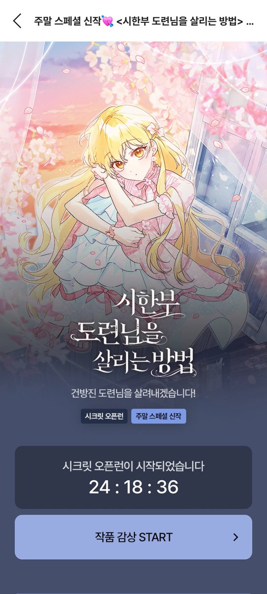 오늘 카카오페이지에서 <시한부 도련님을 살리는 방법> 웹툰이 오픈되었습니다. 멋진 작가님들을 만나 이렇게 웹툰으로 선보일 수 있어서 기쁘네요. 웹툰 론칭을 기념하여 특별 외전 5화도 준비했으니 웹툰과 소설 양쪽 다 많은 관심 부탁드립니다.