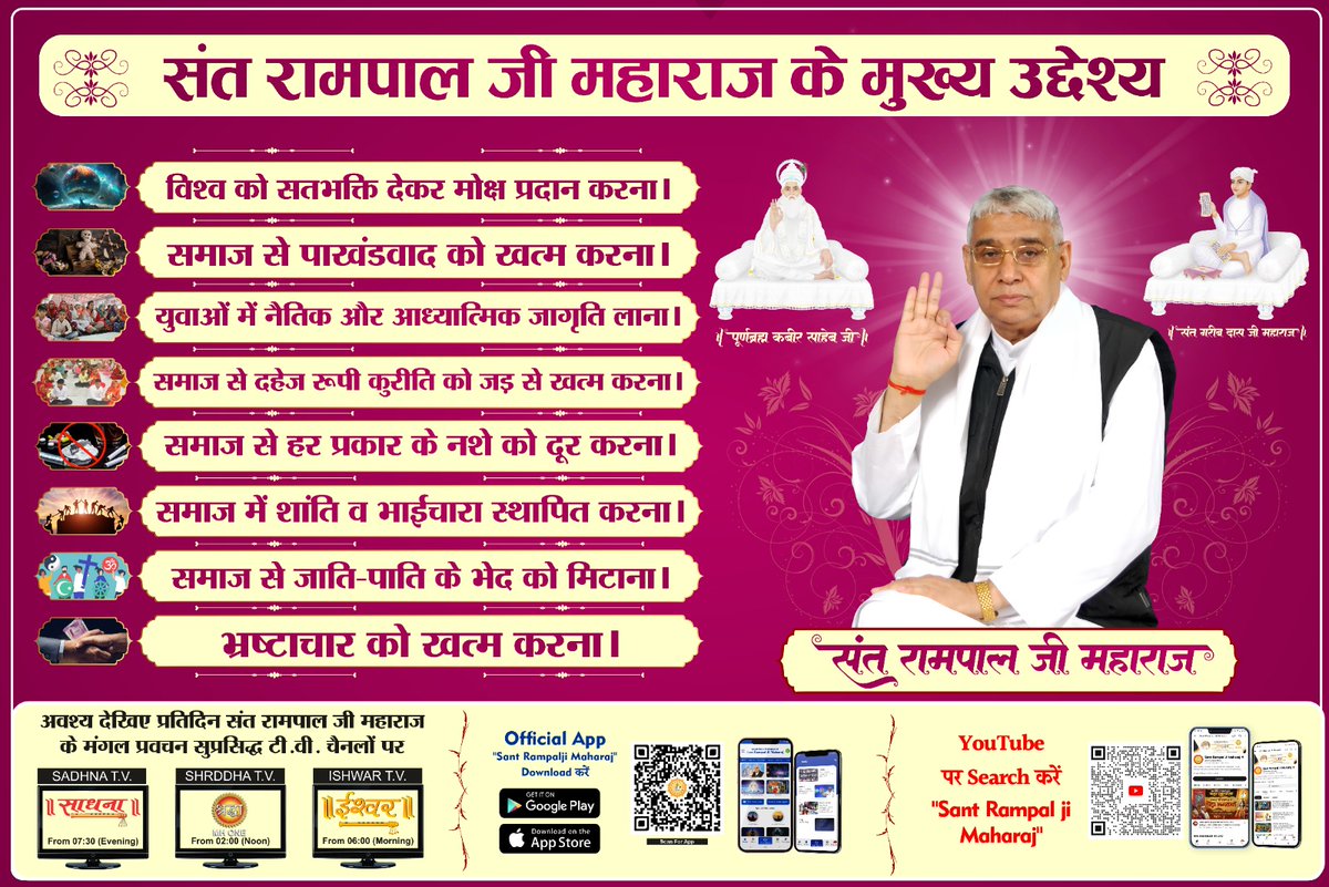 संत रामपाल जी महाराज जी के मुख्य उद्देश्य