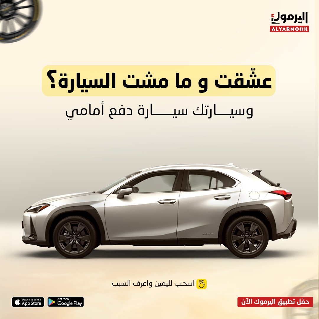 yarmookCo's tweet photo. أسباب مشكلة توقف السيارة عن العمل كثيرة

ولكن لازم تاخذ بالك من العكوس مثلها مثل القير ❗

استبدل عكوس سيارتك الآن براحة

عبر تطبيقنا 📲

رابط تحميل التطبيق في الـ Bio ⬆️

✅ نقدم خدمة استبدال العكوس لسيارات الدفع الأمامي فقط https://t.co/UKHhhGP7mR