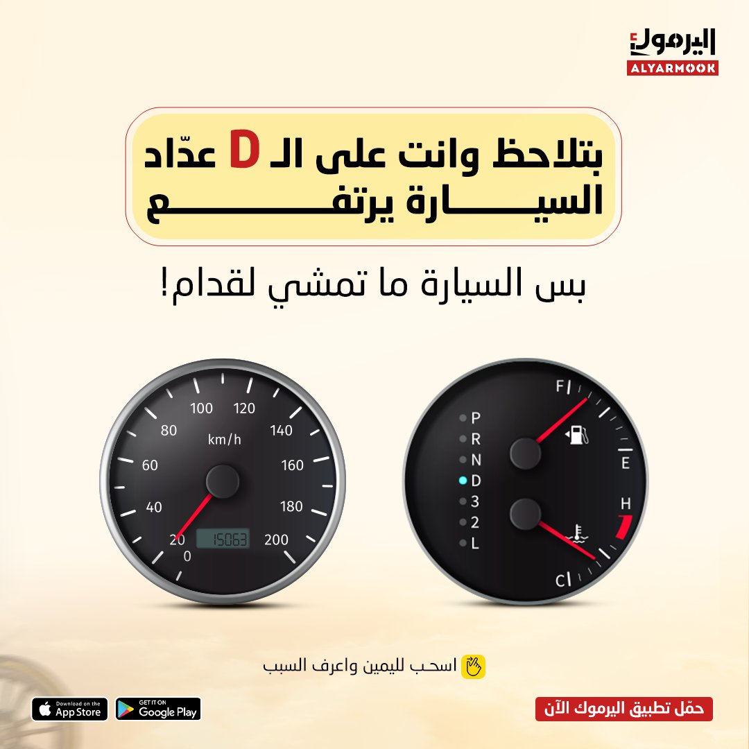 yarmookCo's tweet photo. أسباب مشكلة توقف السيارة عن العمل كثيرة

ولكن لازم تاخذ بالك من العكوس مثلها مثل القير ❗

استبدل عكوس سيارتك الآن براحة

عبر تطبيقنا 📲

رابط تحميل التطبيق في الـ Bio ⬆️

✅ نقدم خدمة استبدال العكوس لسيارات الدفع الأمامي فقط https://t.co/UKHhhGP7mR