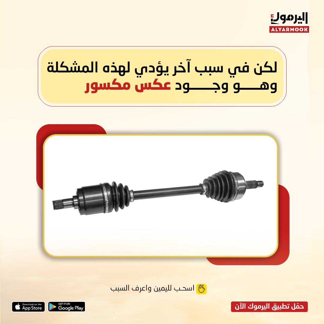 yarmookCo's tweet photo. أسباب مشكلة توقف السيارة عن العمل كثيرة

ولكن لازم تاخذ بالك من العكوس مثلها مثل القير ❗

استبدل عكوس سيارتك الآن براحة

عبر تطبيقنا 📲

رابط تحميل التطبيق في الـ Bio ⬆️

✅ نقدم خدمة استبدال العكوس لسيارات الدفع الأمامي فقط https://t.co/UKHhhGP7mR