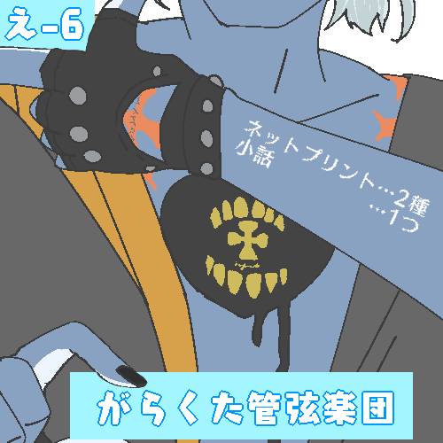 milpico_maker's tweet photo. #世界平和の定義７ 
#GuiltyGearWebOnly
え6  「がらくた管弦楽団」

申し訳ありません準備間に合ってないんですが、当日はよろしくお願いいたします！！！！！！🙇🙇🙇🙇
法力師弟を！！出すぞ！！！！ https://t.co/nrasfxFM9Z