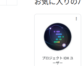 sharu2920's tweet photo. 遅ればせながら、#ProjectIDX を本格的に使ってみました!
ぜひぜひ、Android Studioのエディタも通ってほしい!
今度、「使い方」と「作ったもの」をQiitaとかで紹介しようかな!と思ったりしてます
(実はだいぶ前から、使ってたけど時間がなかったから今回!)
#GoogleIDX https://t.co/wLBrfGy6Hx