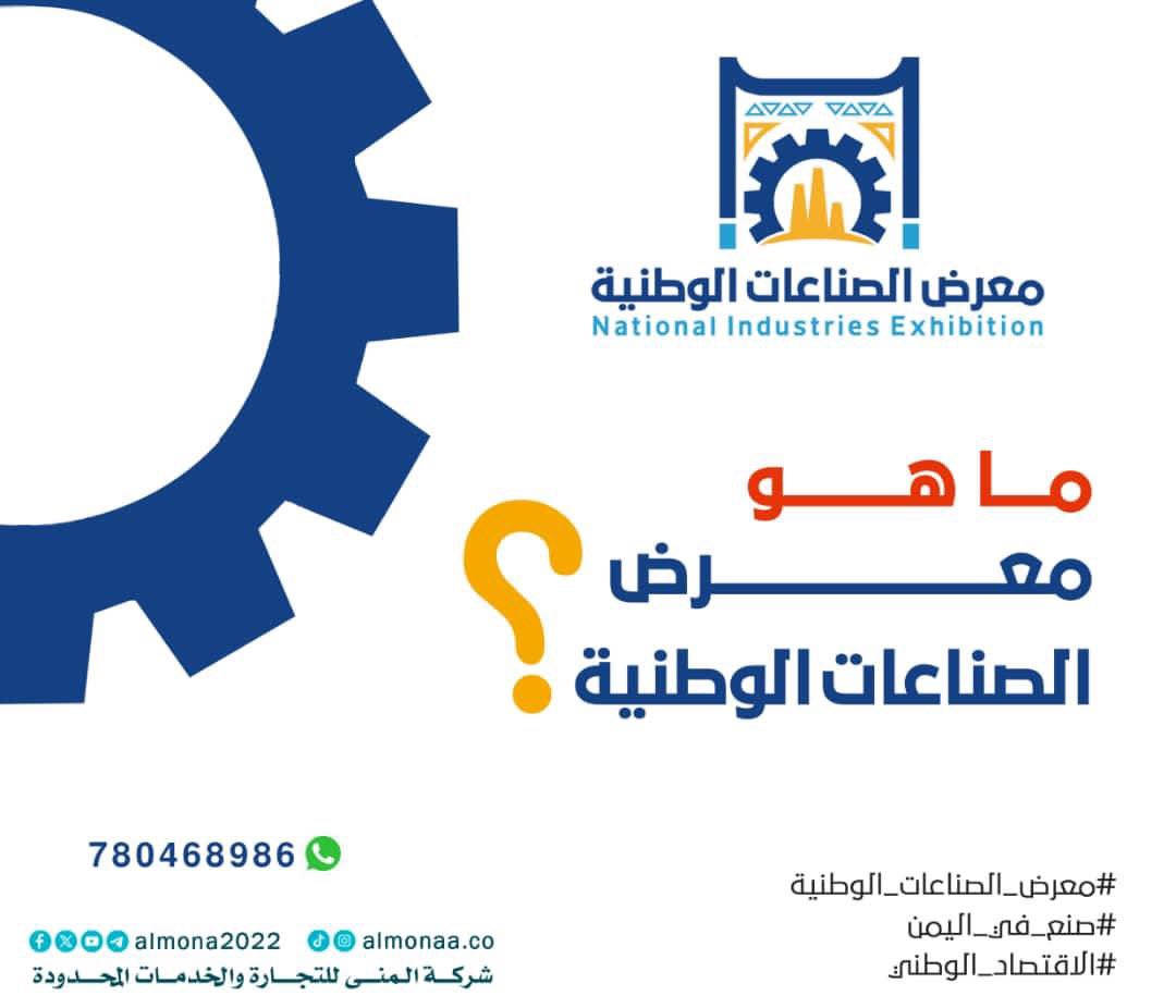 mona25672's tweet photo. ✨ معرض الصناعات الوطنية الأول 2025 – خطوة نحو المستقبل! ✨

هو أحد مشاريع شركة المنى للتجارة والخدمات المحدودة، ويأتي بهدف تعزيز قوة الصناعات الوطنية وتقديم منصة متميزة تجمع الشركات والمؤسسات الوطنية لعرض ابتكاراتها ومنتجاتها المميزة..

#معرض_الصناعات_الوطنية
#صنع_في_اليمن https://t.co/aE9fF7pyJI