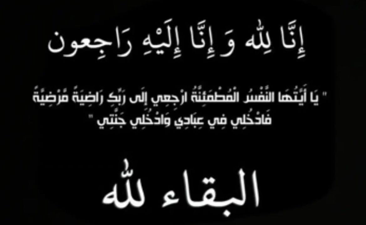 5f5f5h's tweet photo. إنا لله وإنا اليه راجعون
بقلوب مؤمنة بقضاء الله وقدره انتقل إلى رحمة الله تعالى  
سعدون بن عبدالله الدبيان الغضوري
 سيصلى عليه صلاة العشاء لهذا اليوم السبت الموافق ١٤٤٦/٦/٦ في
جامع الراجحي
والدفن في مقبرة النسيم
#حساب_قبيلة_الغضاوره_الرسمي https://t.co/WbIp8XR1up