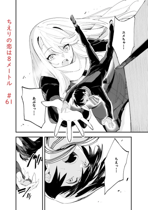 ジャンププラスで「ちえりの恋は8メートル」61話が更新されましたー! 今回はちえりたちの決断!一体どうなるのか!?読んでもらえたら嬉しいです!🍒 
#ジャンププラス 
#ちえりの恋は8メートル 

↓↓↓こちらから読めます～
https://t.co/Y3YoC0ooRb 