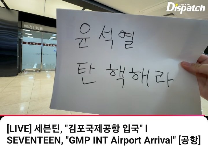 ㅡ Demo pemakzulan Presiden Korsel Yoon Seokyeol core yg lewat di TL gue hari ini; RECAP 

1. Wartawan Dispatch pas nungguin Seventen balik dr Jepang. (Wartawan yg nunggu idols lain jg banyak yg pasang begini sambil nunggu)

Tulisan di gambar: Makzulkan Yoon Seokyeol