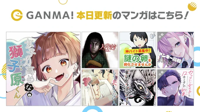 【12/8(日)更新分まとめ】
最新話が公開されました!
連載作品が1話から最新話まで #イッキ読み できます👀

👇今すぐ #GANMA! を開く👇
https://t.co/BsMEflhXJg 