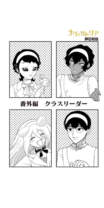 [番外編]ナヴィガトリア

更新されました!よろしくお願いいたします!🙏
 #ジャンププラス https://t.co/TTA6CzrGtj 