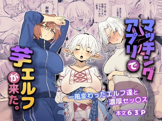 『マッチングアプリで芋エルフが来た。』
FANZAさんで配信されました、よろしくお願いします🍠
https://t.co/gPVS859Bt4 