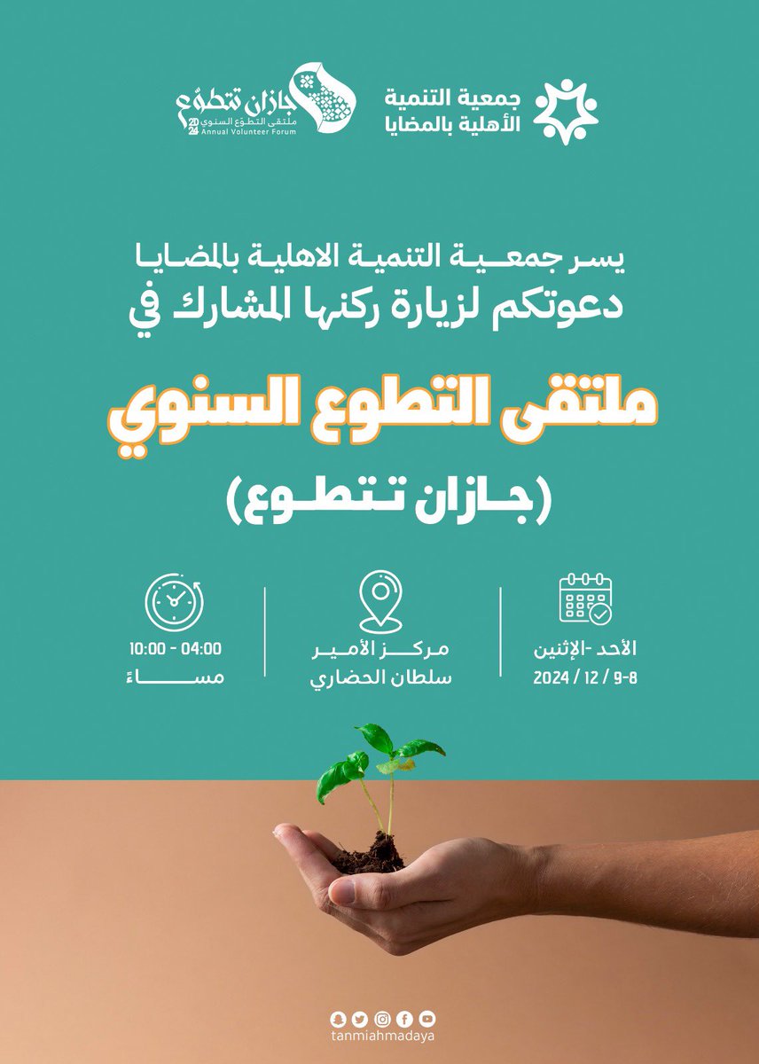 tanmiahmadaya's tweet photo. ندعوكم لزيارة ركن #تنمية_المضايا  المشارك في #ملتقى_التطوع_السنوي #جازان_تتطوع حيث نلتقي لنصنع أثرًا ونشارك رؤيتنا كونوا معنا لتتعرفوا على مشاريعنا، وتكونوا جزءًا من رحلتنا نحو مستقبل أفضل. https://t.co/4OfWTyHGZi