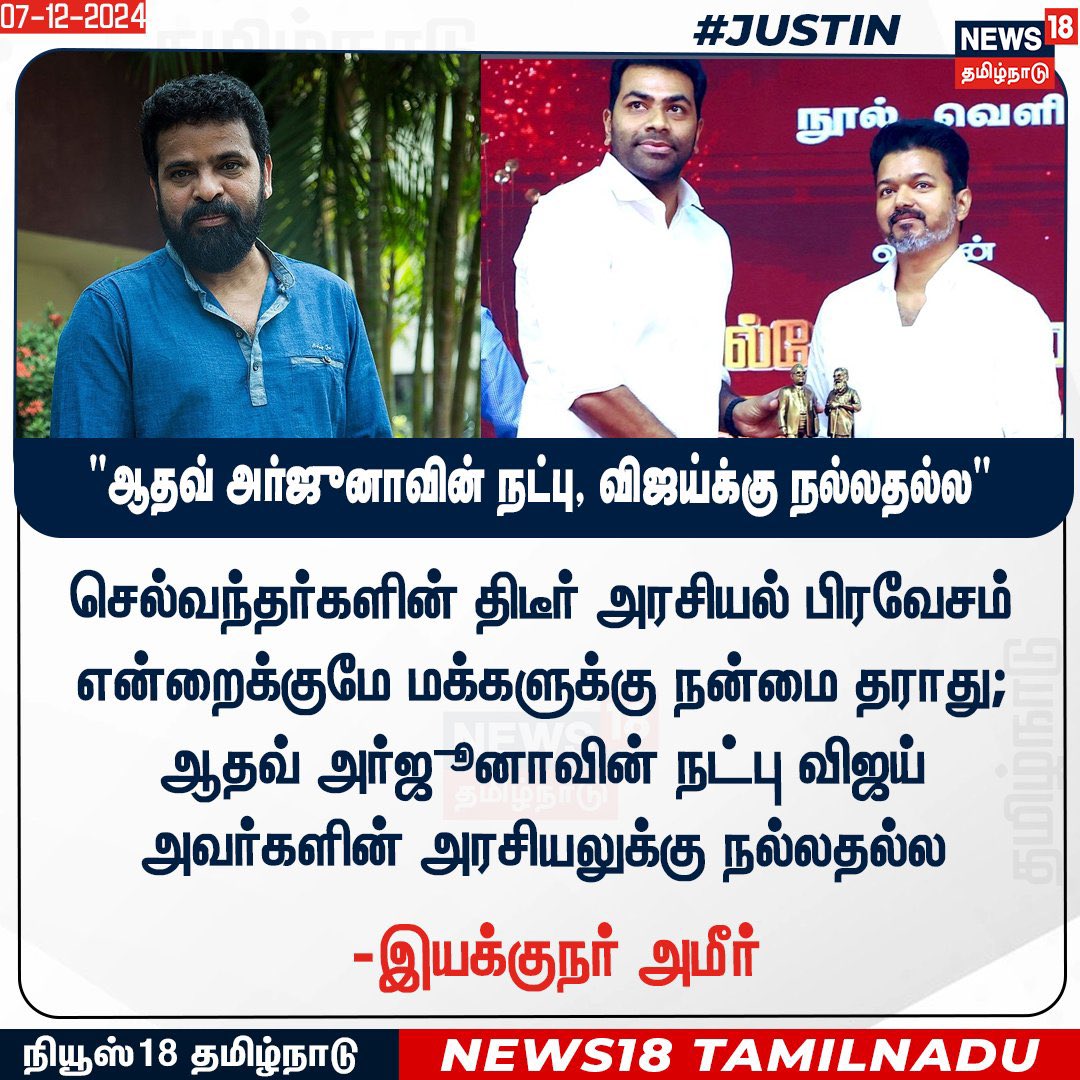 RaghuTweetbook's tweet photo. Director Ameer is the close aide and business partner of Drug Mafia King Pin and DMK party member Jaffer Sadiq.
Ameer is now giving friendship advices to TVK Vijay 🤦🏻
#Ameer #AadhavArjuna #jaffer #drugs #drugmafia #TVKVijay #ThalapathyVijay𓃵 https://t.co/X7EUERyXeF