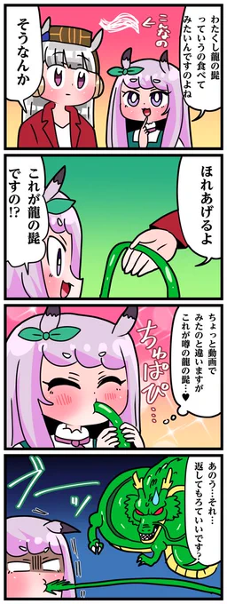 ゴルシとマックイーンその1550
「龍の髭」 