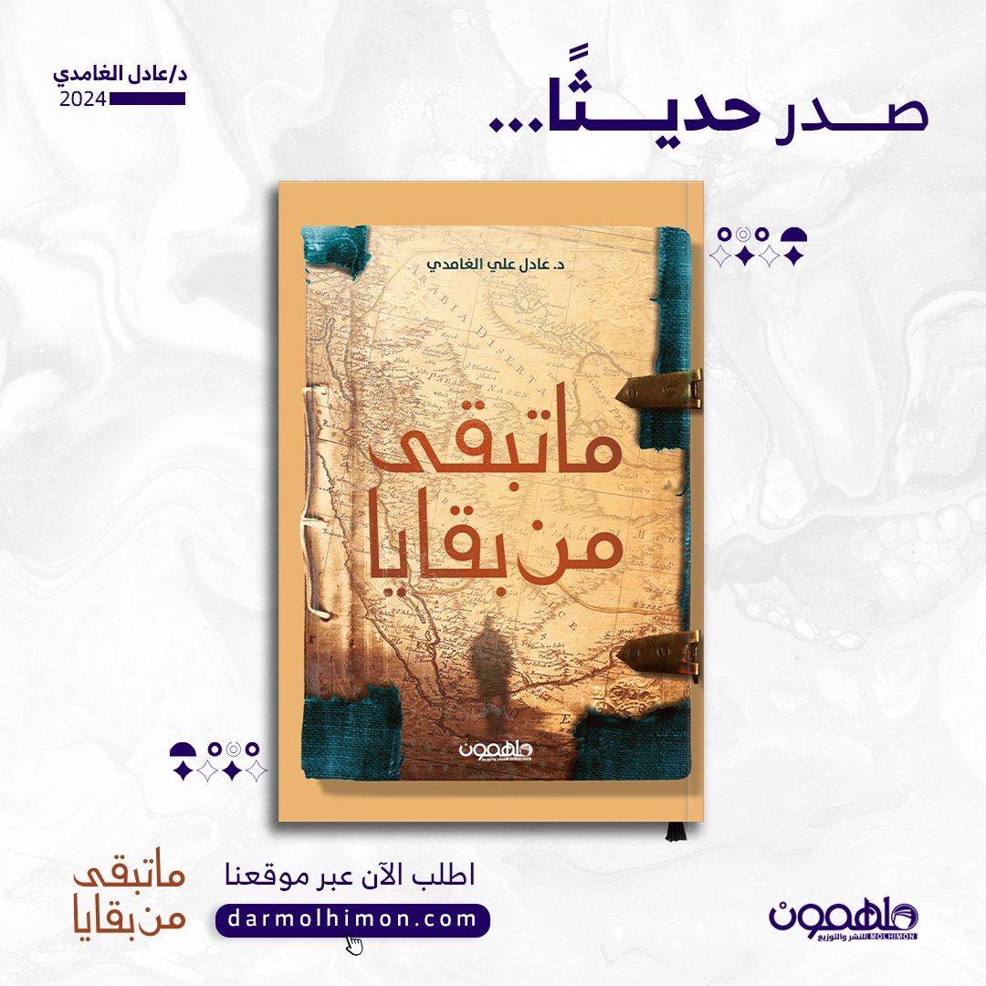 DarMolhimon's tweet photo. كنت أتوق لمعرفة سر الأنوثة وعندما أحببتها أصبحت أفتش في البحث عن الأنثى ذاتها، لأنني أضعت ما كنت أعتقد أنني أعرفه عن هذا الكائن الأنثوي. 

⭕ #صدر_حديثا كتاب #ماتبقى_من_بقايا للكاتب د. عادل علي الغامدي 📣

@AdilAli_ https://t.co/5kO2DseoKp