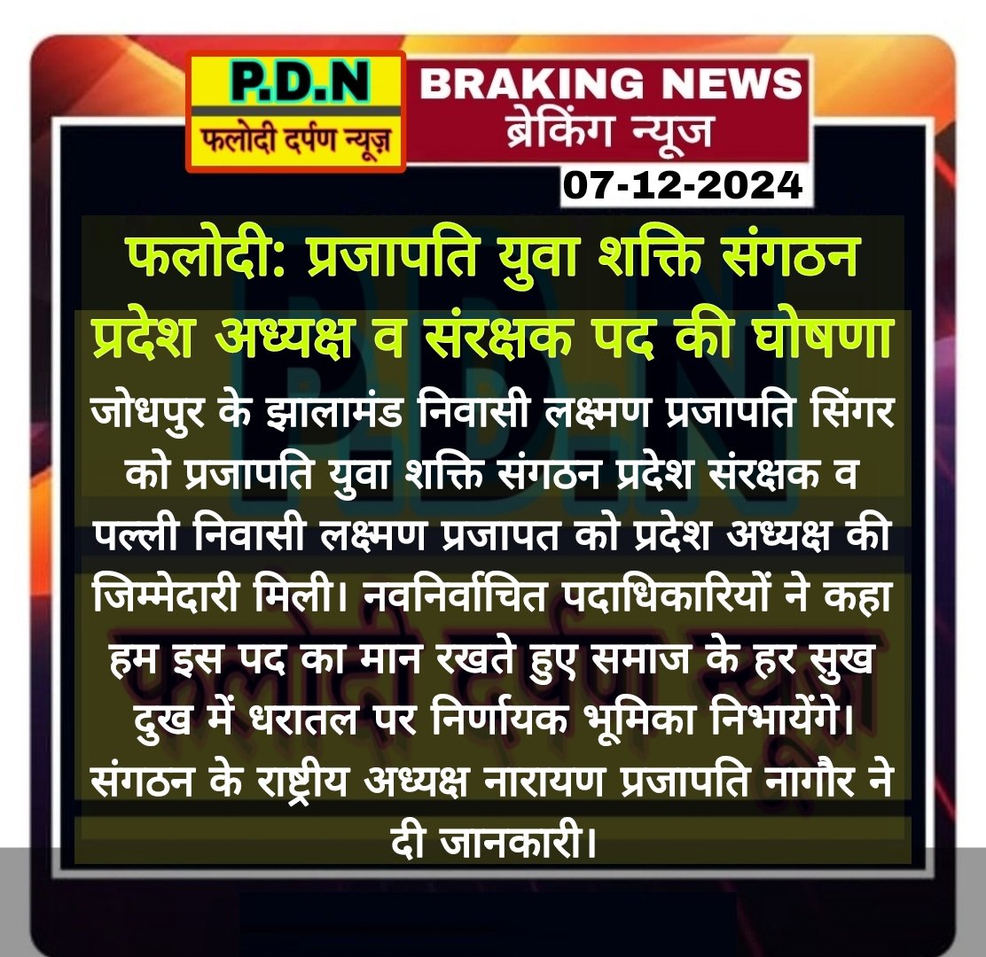 vinodprajapatk's tweet photo. #फलोदी: प्रजापति युवा शक्ति संगठन प्रदेश अध्यक्ष व संरक्षक पद की घोषणा
@prajapatinaray @prajapat
#prajapatismaaj https://t.co/KXPX6PFw82